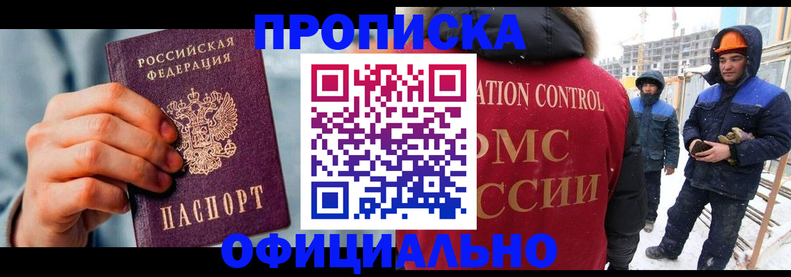 прописка для работы в Конаково